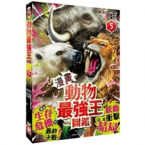 【漫畫】動物最強王圖鑑(05)(面臨生存危機的最終決戰，迎來感動且衝擊的結局！)
