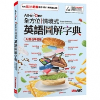 All-in-One全方位情境式英語圖解字典(AI數位學習版)