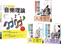 最簡單音樂理論套書(共四冊):流行調滾音樂理論+超音樂理論三書