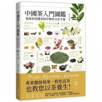 中國茶入門圖鑑:從喝茶到懂茶的中國茶文化手冊