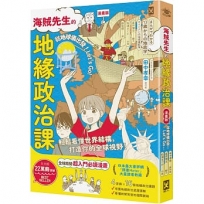 【漫畫版】海賊先生的地緣政治課，從地球儀出發！Let