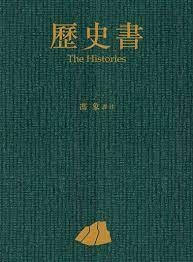 歷史書