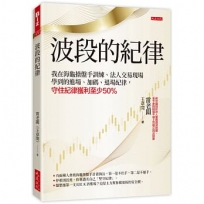 波段的紀律：我在海龜操盤手訓練、法人交易現場學到的進場、加碼、退場紀律，守住紀律獲利至少50％