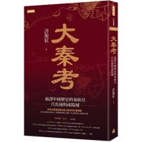 大秦考:破譯中國歷史的秦始皇、兵馬俑與咸陽城