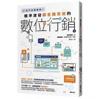 精準激發顧客購買欲的數位行銷:各行各業適用!