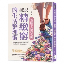 美麗不必靠名牌，擺脫「精緻窮」的生活整理術