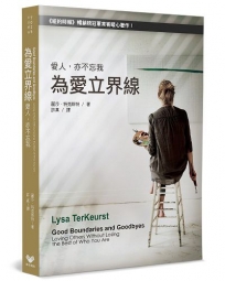 為愛立界線：愛人，亦不忘我