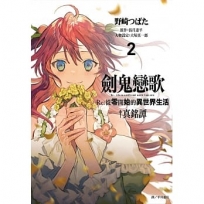 劍鬼戀歌 Re:從零開始的異世界生活?真銘譚(02)