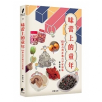 味蕾上的童年：150種台灣在地古早好滋味