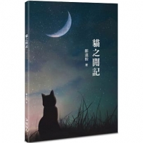 貓之閒記