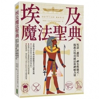 埃及魔法聖典:咒語、護符、神名與儀式,揭露古埃及祕法的神祕力量