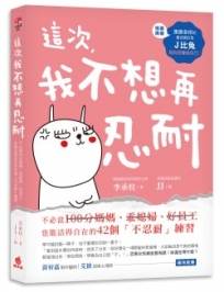 這次,我不想再忍耐:不必當100分媽媽、乖媳婦、好員工,也能活得自在的42個「不忍耐」練習