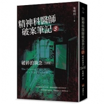 精神科醫師破案筆記(03)破碎的執念(大結局)