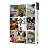嚴選臺南(最新版)