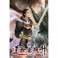 道爺要飛升30