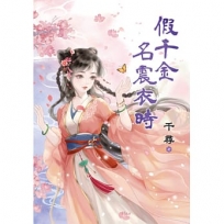 假千金名震衣時