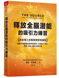 釋放全腦潛能的吸引力練習：麻省理工史隆管理學院課程，用腦科學原理訓練神經彈性，引導最大潛能，財富、成就、關係全面升級
