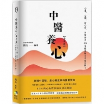 中醫養心【養生篇】:心累、心悶、防心病,名醫楊力45年臨床驗方首度公開!