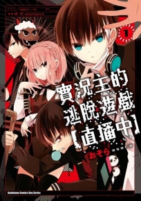 實況主的逃脫遊戲【直播中】(1)