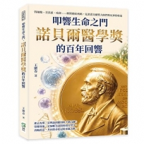 叩響生命之門,諾貝爾醫學獎的百年回響:幹細胞、青蒿素、疫苗……解開絕症密碼,見證諾貝爾獎大師們與死神的較量