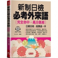 新制日檢必考外來語:完全命中,高分跳板(QR Code版)