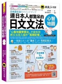 連日本人都驚呆的日文文法心智地圖(附9張文法心智地圖拉頁+心智圖教學課程)