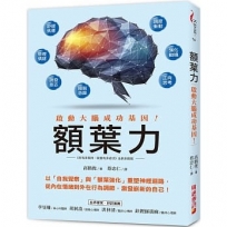 額葉力:啟動大腦成功基因!以自我覺察與額葉強化重塑神經迴路,從內在情緒到外在行為調節,激發嶄新的自己