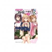 就算是有點色色的三姊妹,你也願意娶回家嗎?(1)-輕小說