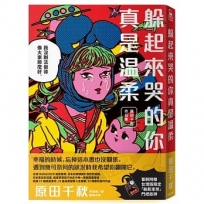 躲起來哭的你真是溫柔：原田千秋作品集【首刷附贈台灣版限定「躲起來哭」門把掛牌 】