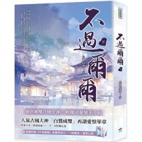 不過爾爾(下)
