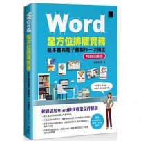 Word全方位排版實務:紙本書與電子書製作一次搞定(2016/2019/2021適用)暢銷回饋版