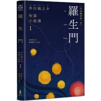 羅生門：芥川龍之介短篇小說選Ｉ（台語翻譯版）