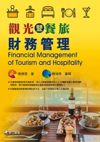 觀光暨餐旅財務管理