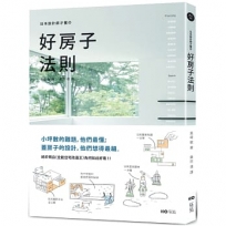 日本設計師才懂的好房子法則:小坪數的難題,他們最懂；蓋房子的設計,他們想得最細。日系動線、格局、建材、手法、蓋屋知識全公開!