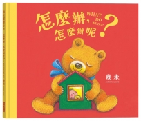 怎麼辦，怎麼辦呢？【幾米畫給超有想法的你的暖心繪本】