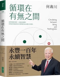 循環在有無之間：永豐一百年的永續智慧