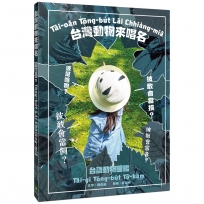 台灣動物來唱名：台語動物圖鑑  Tâi-oân tōng-bu̍t lâi chhiàng-miâ：Tâi-gí tōng-bu̍t tô͘-kàm