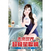未來世界超級星聯網13