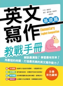 英文寫作教戰手冊：基礎篇（20K彩色＋解答別冊）