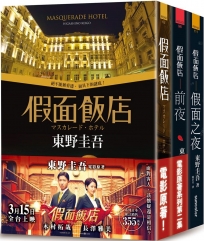 假面飯店套書：《假面飯店》+《假面飯店：前夜》+《假面飯店：假面之夜》