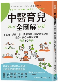 中醫育兒全圖解：不生病、規律作息、情緒穩定，調好自律神經，最令人安心的養生習慣60