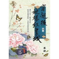 穿越後她爆紅皇城.卷一