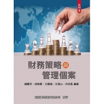 財務策略與管理個案(財務管理個案系列5)