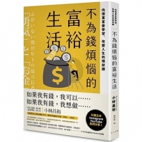 不為錢煩惱的富裕生活：向億萬富豪學習，改變人生的理財課