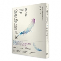 論生命之短暫(二版):怎樣看待生命、時間，怎樣面對厄運，怎樣獲得幸福的生活