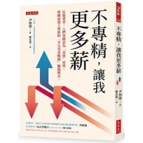 不專精，讓我更多薪：比起專業，人們更願意為「真實」買單。韓國最強上班族的「不完美更暢銷」賺錢模式。