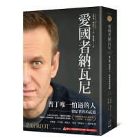 愛國者納瓦尼:普丁唯一怕過的人,留給世界的武器