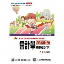 會計學萬事通總複習(下)-最新版-升科大四技