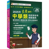 2025【依最新教資命題大綱編寫】素養導向--中學類教師資格考通關寶典--重點整理+模擬試題+歷年試題解析［十八版］（教師資格考）