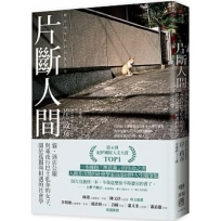 片斷人間:貓、酒店公關與乘夜行巴士私奔的女子,關於孤獨與相遇的社會學